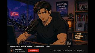 Воскресный стрим: Ответы на вопросы в Чате + Телеги в конце стрима.