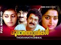 Malayalam full movie  thoovanathumbikal  classic movie  ft mohanlal sumalatha parvathi