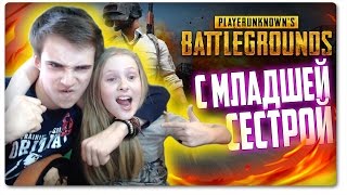 BATTLEGROUNDS: МОЯ МЛАДШАЯ СЕСТРА ИГРАЕТ В БАТЛГРАУНД | ЭПИЧНАЯ КОНЦОВКА! | ИГРА НА ВЫЖИВАНИЕ BATTLEGROUNDS: МОЯ МЛАДШАЯ СЕСТРА ИГРАЕТ В БАТЛГРАУНД | ЭПИЧНАЯ КОНЦОВКА! | ИГРА НА ВЫЖИВАНИЕ