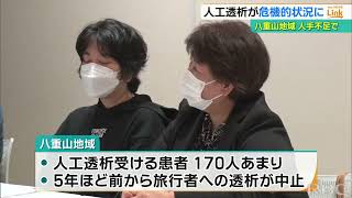 深刻な職員不足　八重山地域で“人工透析医療が危機的状況”　新たな患者受け入れ困難ー