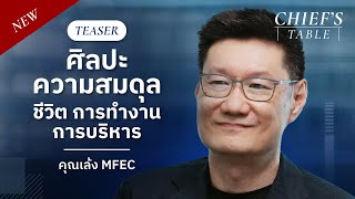 [Teaser] คุณเล้ง MFEC ศิลปะความสมดุล - ชีวิต การทำงาน และการบริหาร | Chief's Table EP.13