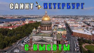 Санкт-Петербург с высоты птичьего полета. Saint Petersburg Aerial Полет над СПб Видео клип про Питер