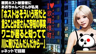 悪質ホスト被害者にあおちゃんぺさんが私見「ホストはそういう所だと言うことは皆さんご存知の事実。ワニが居ると知ってて川に飛び込んだんだから…」が話題