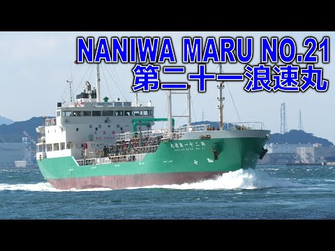 浪速タンカー 第二十一浪速丸 - MT NANIWA MARU NO.21 - 2024FEB - Shipspotting Japan @JG2AS