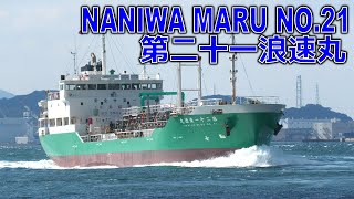 浪速タンカー 第二十一浪速丸 - MT NANIWA MARU NO.21 -  2024FEB - Shipspotting Japan