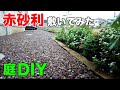 【庭砂利おしゃれDIY】建材屋がオススメする赤砂利敷いてみたらめちゃくちゃ綺麗だった...