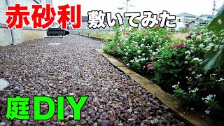 【庭砂利おしゃれDIY】建材屋がオススメする赤砂利敷いてみたらめちゃくちゃ綺麗だった...