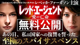 【無料映画】レッド・エージェント 愛の亡命 『ミッションインポッシブル』レベッカファーガソン主演