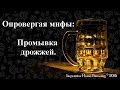 Опровергая мифы: промывка дрожжей