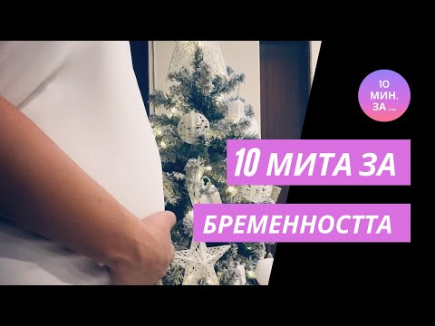 Видео: 30 факта на бременността, които може да ви изненадат, плюс 5 мита