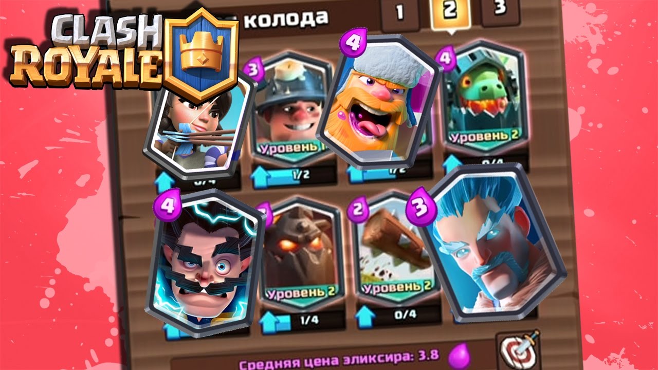сильные колоды. самые сильные колоды. самая сильная колода в клеш рояль. лучшую колоду для clash royale. самые сильные колоды.