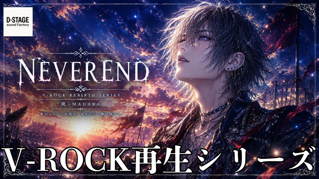 NEVER END【V~ROCK再生/V系/SADIE/斑くん/AI作曲】 - YouTube