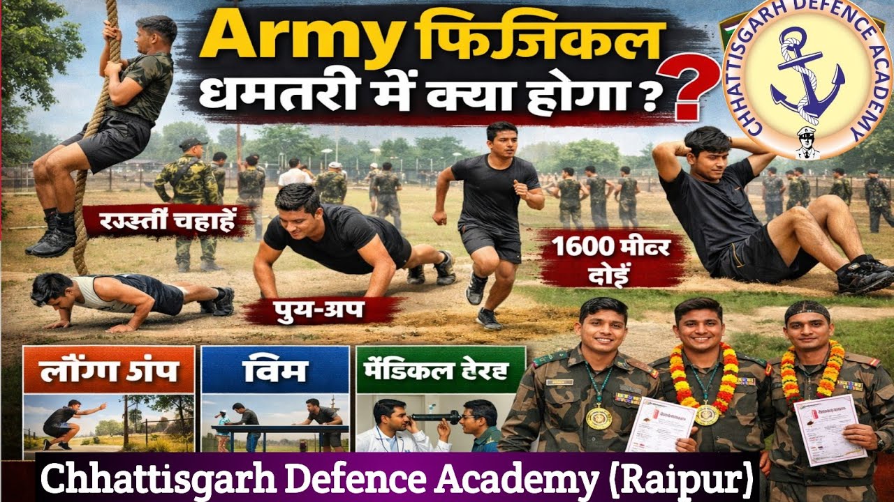 धमतरी Army Physical -2026 में क्या क्या होगा ❓, जाने एक्सलेंट वाले स्टूडेंट से ♨️♨️
