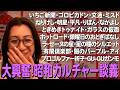 止まらない昭和カルチャートーク/生配信ダイジェスト