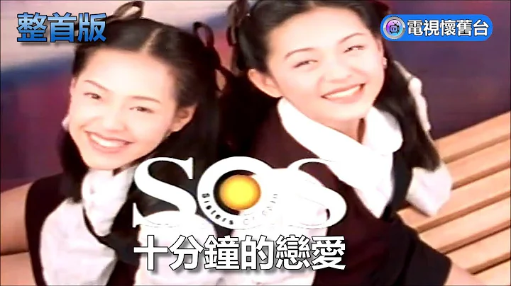 【 YT獨家整首版 】SOS：十分鐘的戀愛 MV - 480P - 天天要聞