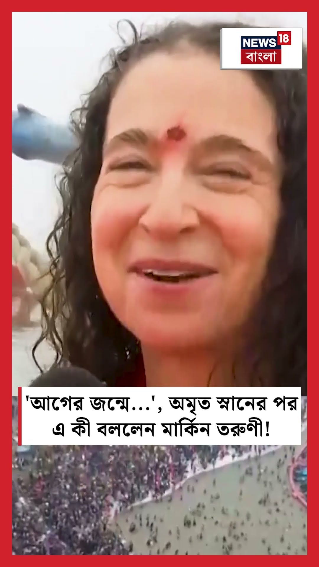 'আগের জন্মে...', অমৃত স্নানের পর এ কী বললেন মার্কিন তরুণী! | N18K #shorts