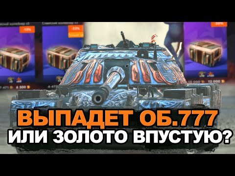 Видео: Лучший танк из Советских контейнеров - Объект 777 | Tanks Blitz