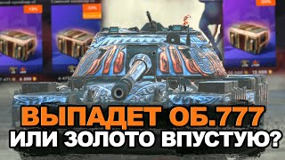 Лучший танк из Советских контейнеров - Объект 777 | Tanks Blitz