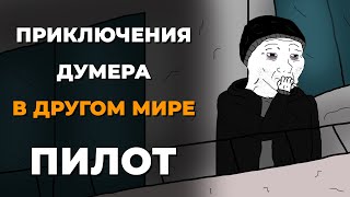 Приключения думера в другом мире - Пилот (Анимация)