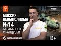 AMX 13 57 и AMX 13 90. Лёгкие французы в командном бою. Миссия невыполнима №14