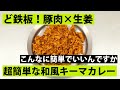 【スパイス★ポン18】超簡単＆鉄板！　豚ひき肉のジンジャーキーマカレー　調理時間10分
