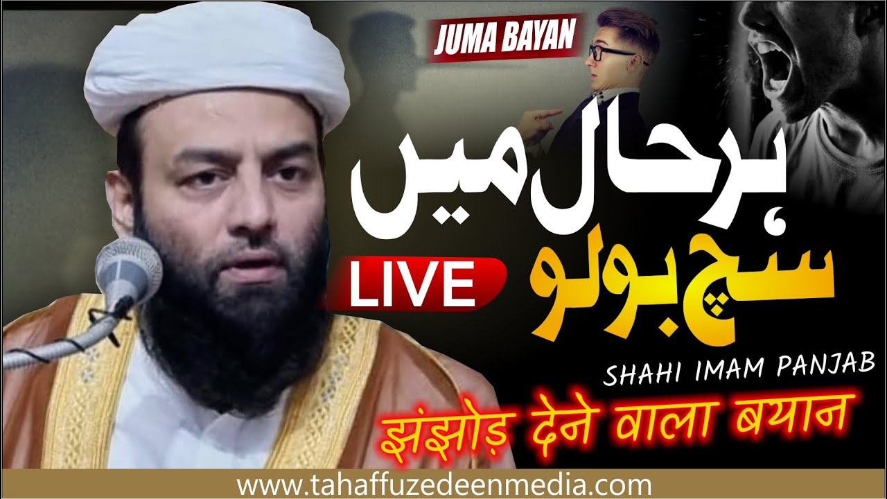 🛑#live हर हाल में सच बोले। Musalmano के लिए झंझोड़ देने Wala Bayan | Shahi Imam Panjab | Juma Bayan