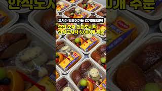 교사가 만들어가는 경기미래교육 한식도시락 #연수원 #교사도시락 #연수도시락