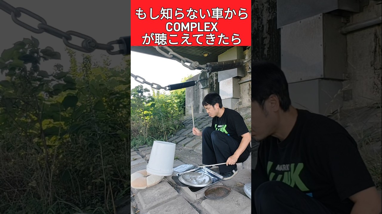 COMPLEX「BE MY BABY」ガラクタドラムで叩いてみた#complex #コンプレックス#ドラム
