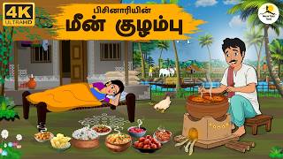 Tamil Stories - பிசினாரியின் மீன் குழம்பு  | Stories In Tamil | Tamil Moral Stories