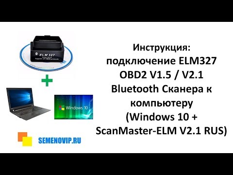 Инструкция:  подключение ELM327 OBD2 V1.5 / V2.1 Bluetooth к компьютеру