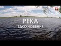 Сож - река вдохновения / Есть Интерес  [БЕЛАРУСЬ 4| Могилев]