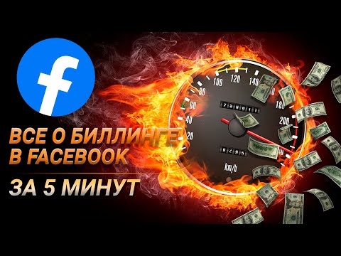 Все о Биллинге в Facebook за 5 минут. Как оплачивать рекламу и почему списываются деньги