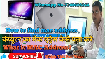 कंप्यूटर का मैक एड्रेस कैसे पता करे/What is MAC Address?/How to find mac address