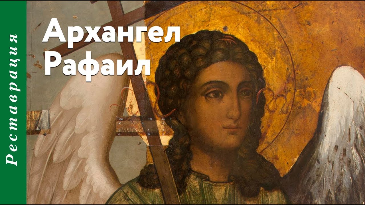Архангел Рафаил (до реставрации – Архангел Уриил) - YouTube