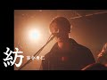 落合 勇仁『紡』高音質🎧推奨 Live