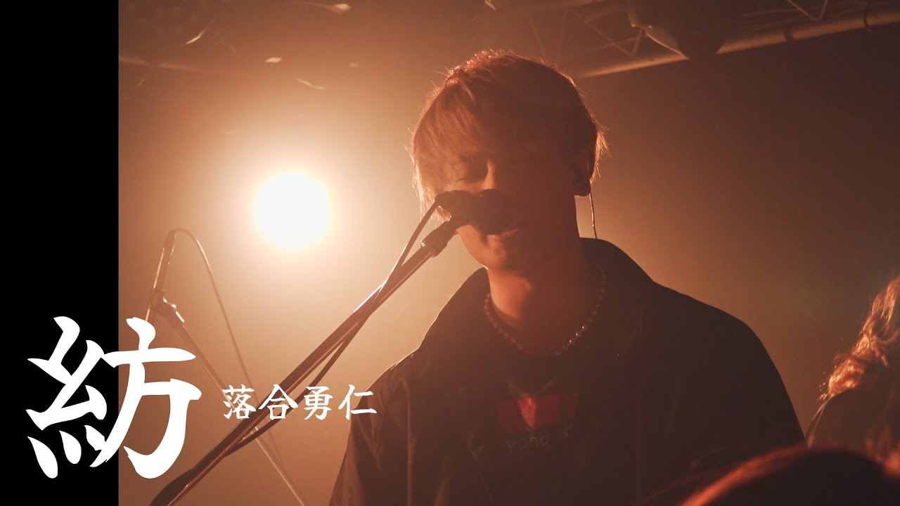 落合 勇仁『紡』高音質🎧推奨 Live
