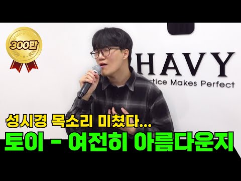 성시경 목소리로 말아주는 "<strong>토이</strong> - 여전히 아름다운지"