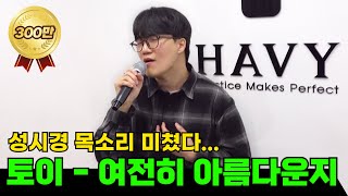 성시경 목소리로 말아주는 "토이 - 여전히 아름다운지"