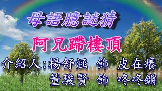 1060518未食五日節粽，破裘毋甘放阿兄蹛樓頂
