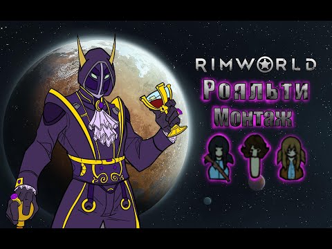 RimWorld royalty Монтаж история