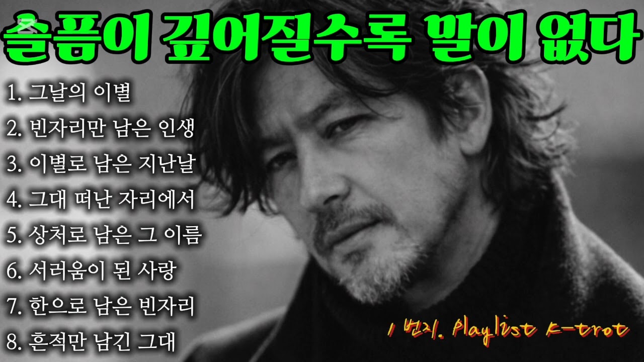 슬픔이 깊어질수록 말이 없다 🎵1번지 추억 감성트롯 @1번지 playlist k-tor #7080#추억감성#낭만감성#인생트로트#유튜브#음악#노래
