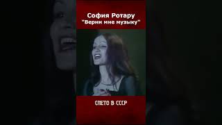 София Ротару - Верни мне музыку