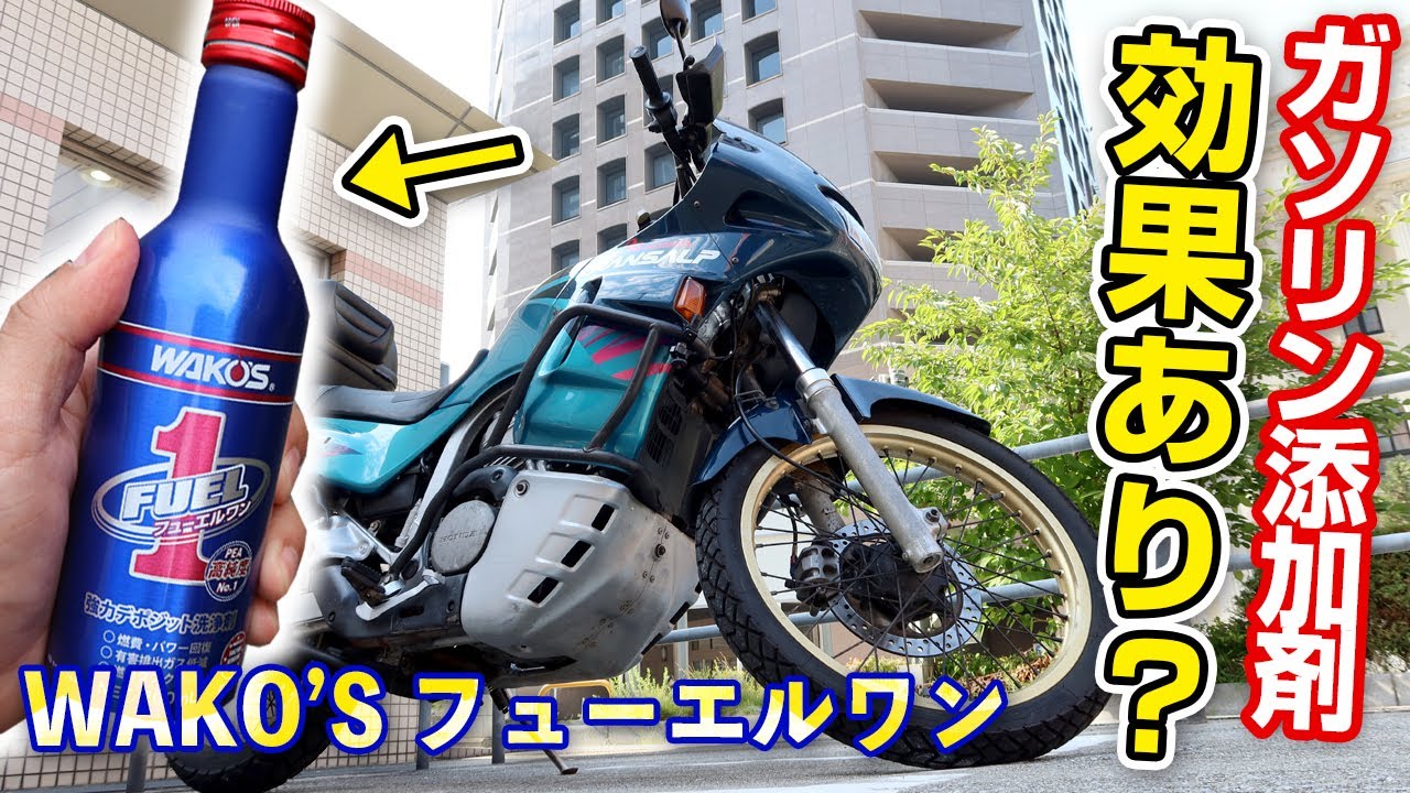 Wako S フューエルワンの効果は モトブログ ガソリン添加剤を投入した Honda トランザルプ400vr Youtube