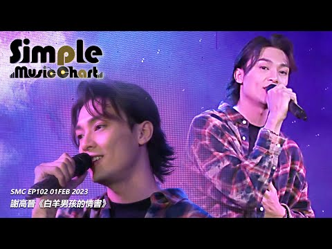 Simple Music Chart EP102 嘉賓足本演繹 - 謝高晉 - 《白羊男孩的情書》