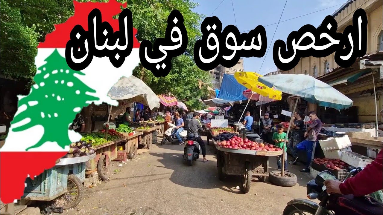 Рынок для бедных в Бейруте — самый дешевый рынок в мире 🇱🇧 Цены на овощи, фрукты и одежду