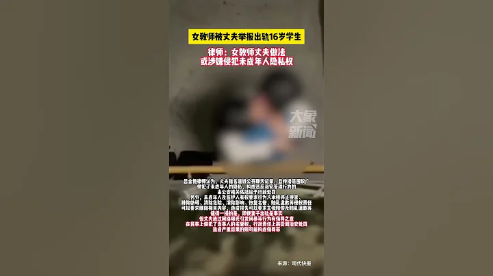 上海教師出軌16歲學生 #上海女老師 #出軌 #師生戀 - 天天要聞