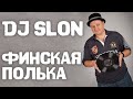Dj Slon - Finskaya Polka