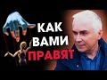 Почему вас так легко обмануть? 👥 Тайные манипуляции!  Александр Ковальчук 💬 Психолог Отвечает