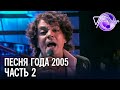 Песня года 2005 (часть 2) | Филипп Киркоров, Кристина Орбакайте, Алла Пугачева, Сябры и др.