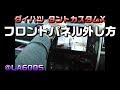 車いじりNo.16フロントパネルの外し方 参考車種：タントカスタムXーナビ・カーオーディオデッキ取り付け/電源取り出しなど